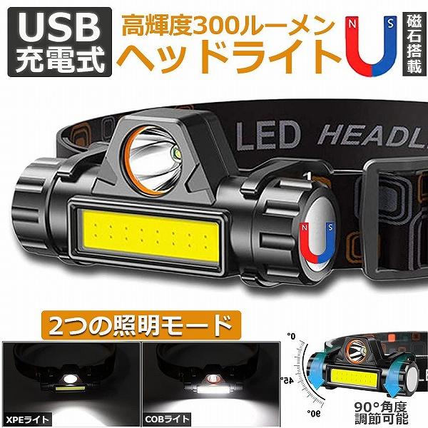 ヘッドライト 充電式 LEDヘッドライト LED ヘッドランプ COB作業灯 磁気付き USB充電式...