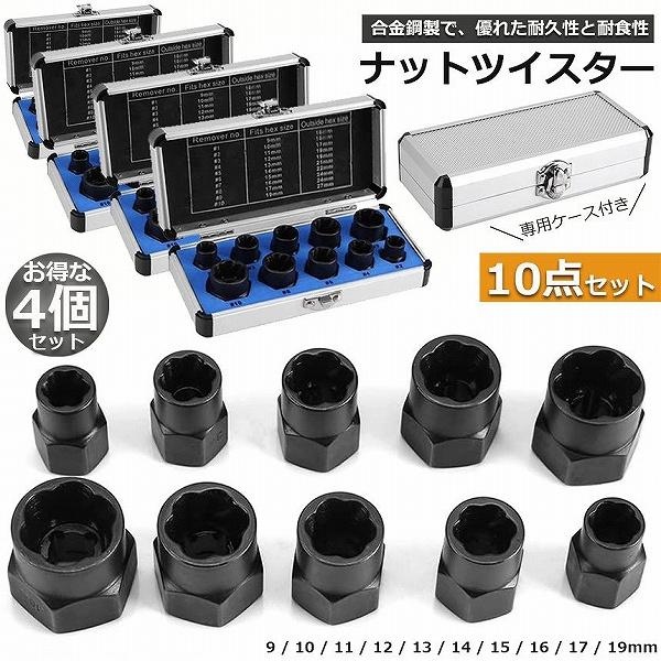 ナットツイスター 4セット ツイストソケット ボルトナット ツイスターソケット エキストラクターセッ...