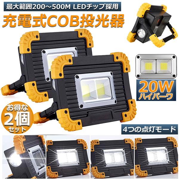 投光器 2個セットLED 充電式 20W ポータブル 作業灯 緊急照明 屋外照明 ワークライト us...