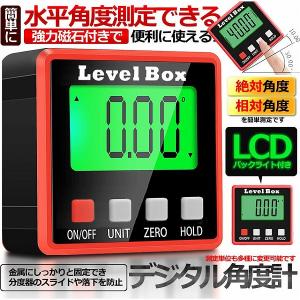 デジタル角度計 デジタル傾斜計 アングルメーター レベルボックス デジタルレベル 水平器 レベラーマグネット付き 防水 小型 角度計 傾斜計 送料無料｜未来ネットワーク