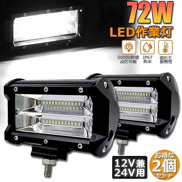 作業灯 LED 2個セット72w ワークライト 12v 24v 兼用 ledライト 防水 防塵 耐震...