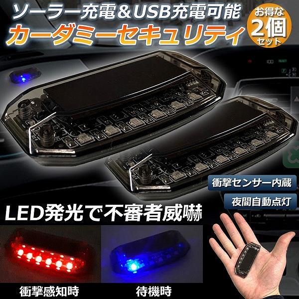 カーセキュリティ 2個セット車用 ナイトシグナルデコ ダミー ソーラー充電 USB充電 車用 ライト...