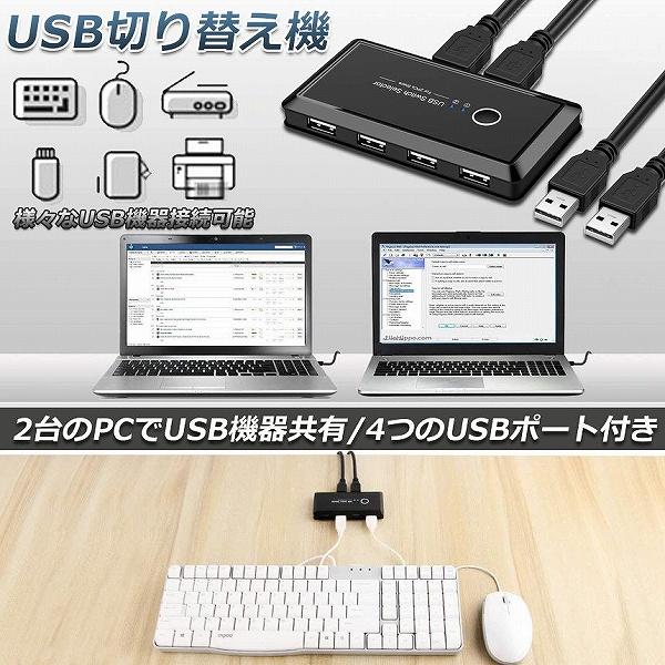USB 切り替え機 切替器 pc2台用 usb 切替器 USB 4ポート 高速転送 セレクター スイ...