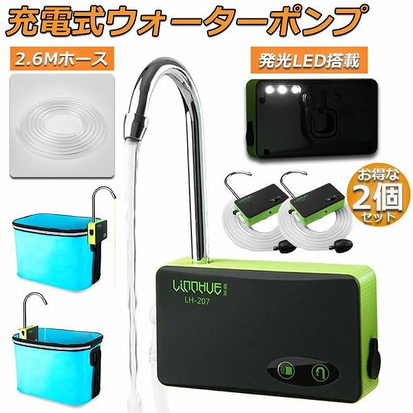 ポンプ 2台セット エアーポンプ ウォーターポンプ 給水ポンプ 小型 一体化 充電式 LEDランプ付...