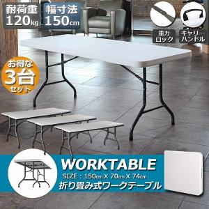ワークテーブル 2台セット 作業台 作業テーブル 折りたたみ式 幅150cm