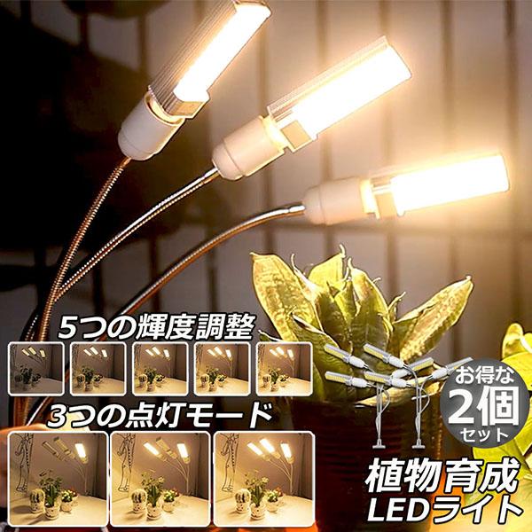 植物育成ライト 2個セット LED植物育成灯 ledライト 育苗ライト 132個LED E27電球仕...