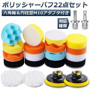 爆買 ポリッシャー バフ 80mm 22点セット 六角軸付き すぐ使える