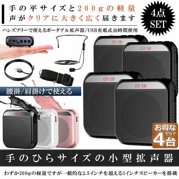 拡声器 ポータブル 4台セット ハンズフリー ヘッドセット 小型拡声 システム マイク 付 スピーカ...