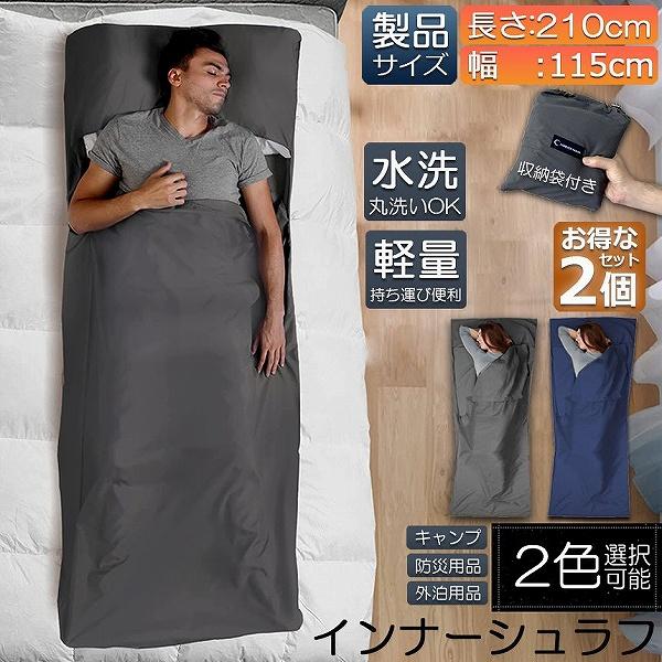 シュラフ 軽量 コンパクト 冬用 夏用 2個セット インナーシュラフ ラベルシーツ 寝袋 インナーシ...