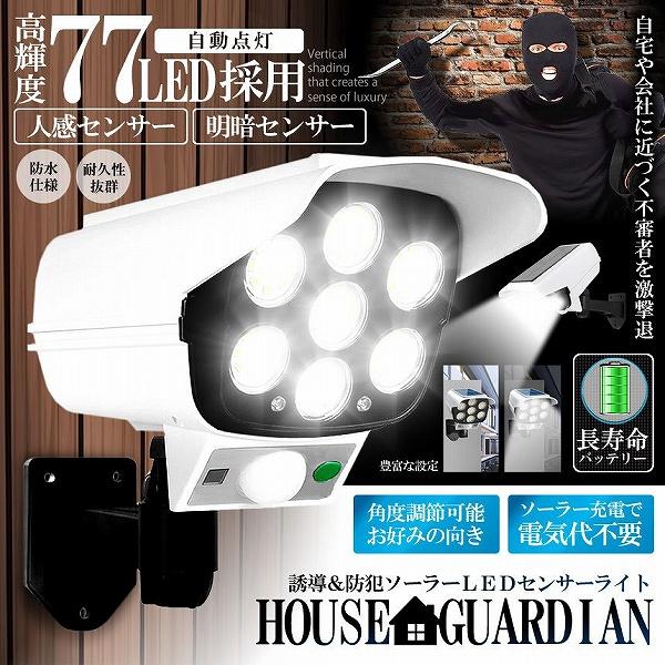 ソーラーライト ダミーセキュリティカメラ 77LED センサーライト 屋外照明 人感センサーライト ...
