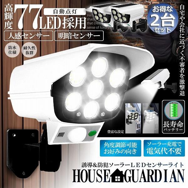 ソーラーライト 2台セット ダミーセキュリティカメラ 77LED センサーライト 屋外照明 人感セン...