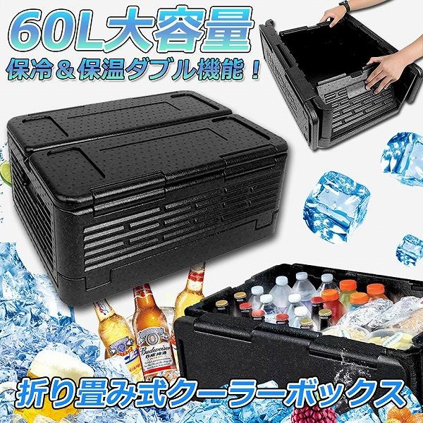 クーラーボックス 折り畳み式 大容量 60L クーラーバッグ 保冷 保温 収納ボックス クーラーbo...