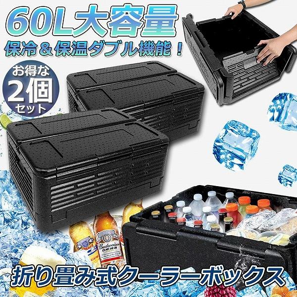 クーラーボックス 2個セット 折り畳み式 大容量 60L クーラーバッグ 保冷 保温 収納ボックス ...