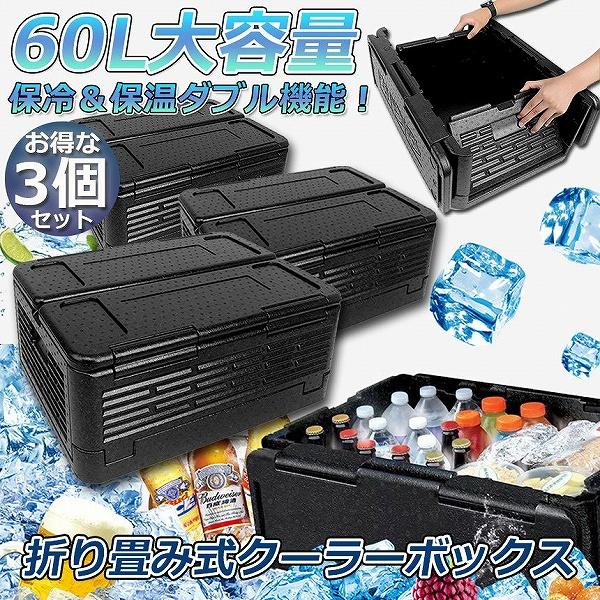 クーラーボックス 3個セット 折り畳み式 大容量 60L クーラーバッグ 保冷 保温 収納ボックス ...