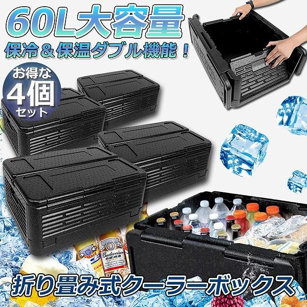 クーラーボックス 4個セット 折り畳み式 大容量 60L クーラーバッグ 保冷 保温 収納ボックス ...