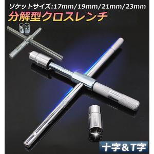 十字レンチ クロスレンチ 分解式 T字 十字 空転式 回転可能 フリーグリップ 早回し 17ｍm 19mm 21mm 23mm 車 タイヤ交換 送料無料｜未来ネットワーク