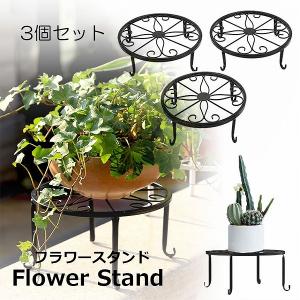 フラワースタンド屋外 屋内 おしゃれ 3個セット 花台 スタンド 鉢