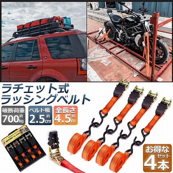 ラッシングベルト 荷締めベルト ラチェットベルト 4本セット 4.5m 幅2.5cm 荷締機 固定ベ...