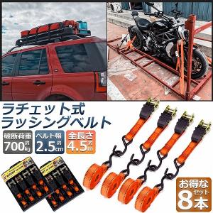 爆買 ラッシングベルト 荷締めベルト ラチェットベルト 8本セット 4.5m