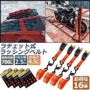 ラッシングベルト 荷締めベルト ラチェットベルト 4本セット 4.5m 幅