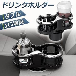 ドリンクホルダー 車 2口に増設 差し込み式 カー用品 スマホ 小物入れ