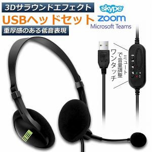 ヘッドセット usb ヘッドホン コンピューターヘッドセット PC ヘッドセット マイク付き テレワ...