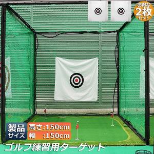 ゴルフ練習用ネット ターゲット付き ゴルフ ターゲット 練習用 150 x cm 標的 ポータブル 室内屋外 ゴルフ