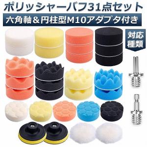未使用　ムサシ　120ｍｍポリッシャー　バフ類付き ポリッシャー バフ 80mm 31点セット 六角軸付き すぐ使える 仕上げ