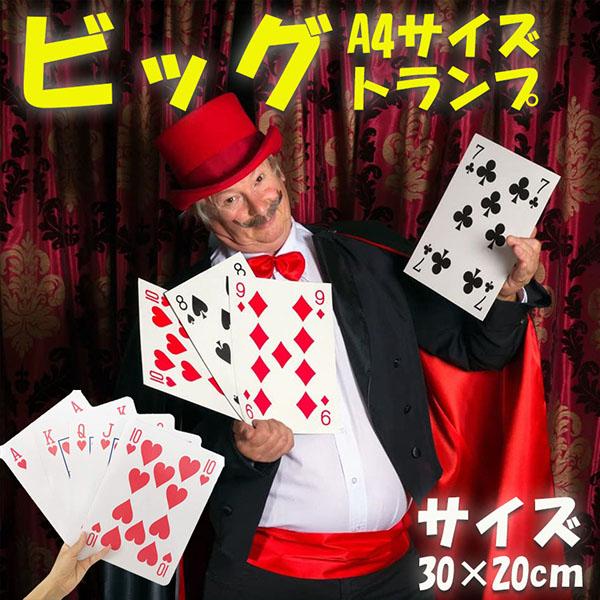 トランプ ビック トランプ 大型 大きい A4サイズ トランプ トランプカード 可愛い 特大 老人ホ...