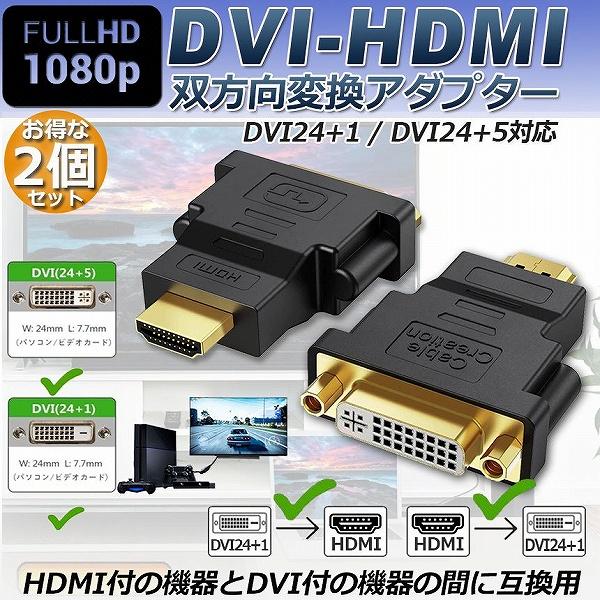 HDMI DVI 双方向伝送 2個セット アダプター  HDMI to DVI DVI to HDM...