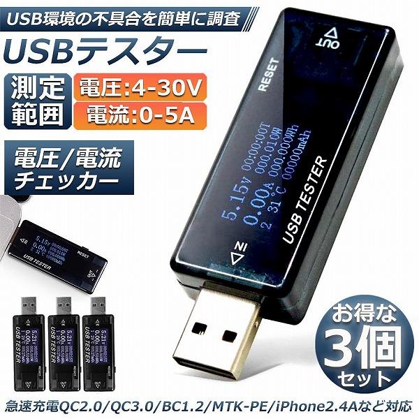 USB 電圧 電流 チェッカー 3個セット USBチェッカー USBテスター 電圧電流テスター デジ...