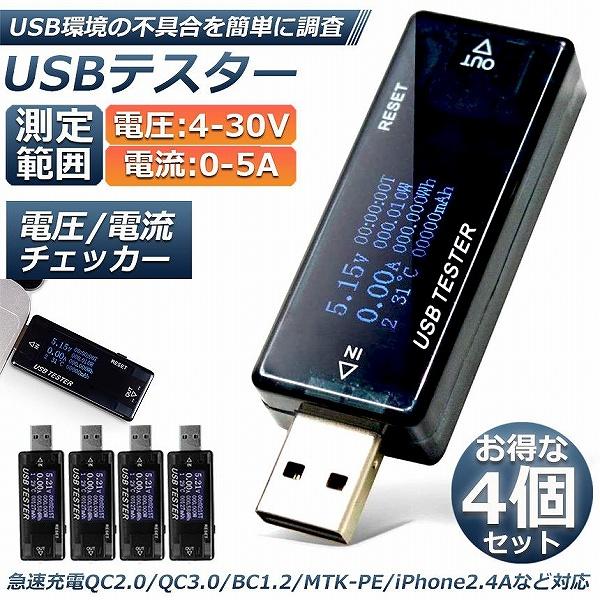 USB 電圧 電流 チェッカー 4個セット USBチェッカー USBテスター 電圧電流テスター デジ...