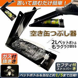 空き缶潰し器 空き缶つぶし機 ペットボトル 空き缶つぶし器 缶潰し 缶クラッシャー 缶潰し器 置いて踏むだけ 破砕機 アルミ缶 スチール缶 ペットボトル 送料無料