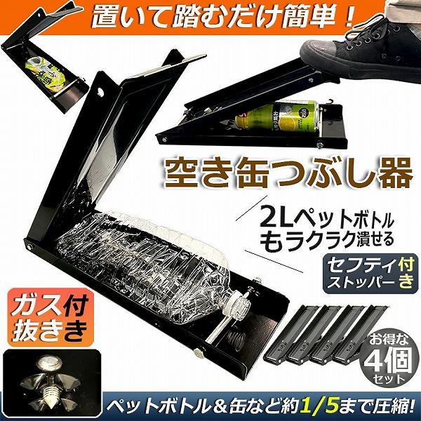空き缶潰し器 4個セット 空き缶つぶし機 ペットボトル 空き缶つぶし器 缶潰し 缶クラッシャー 缶潰...