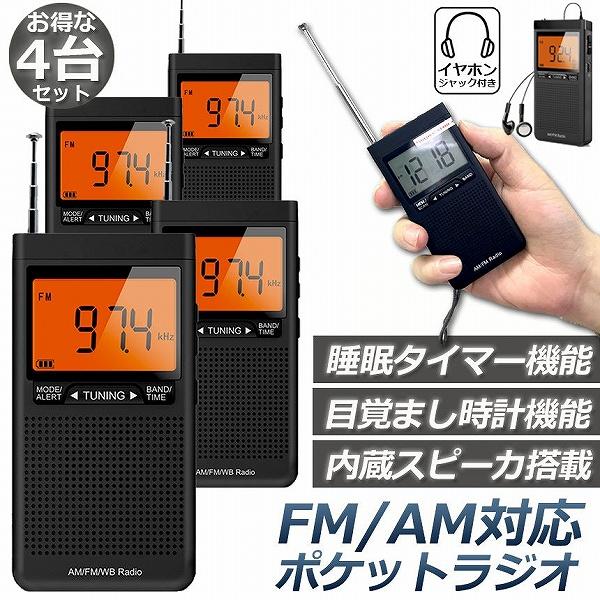 ラジオ 防災 小型 おしゃれ ポータブルラジオ 4台セット ポケットラジオ AM/FM 携帯ラジオ ...