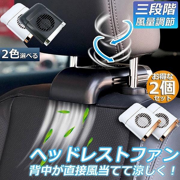 扇風機 2台セット 車載扇風機 車内 ミニファン 車座席ファン usb扇風機 3段階調節 背中スッキ...
