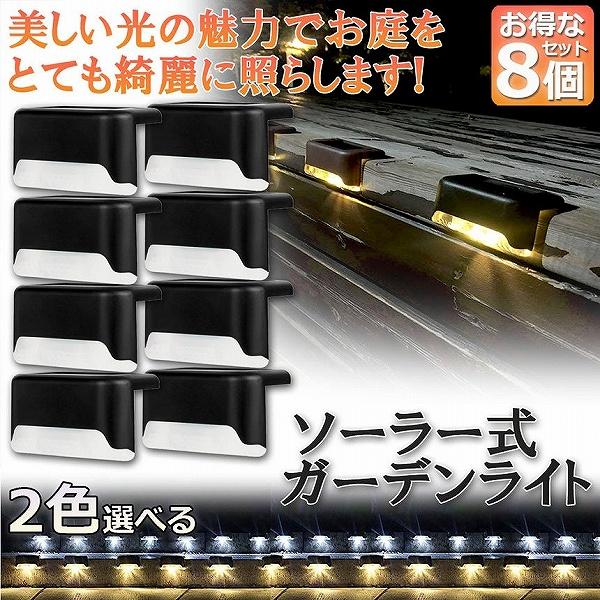 ソーラーライト 屋外 防水 おしゃれ 8個セット ガーデンライト LED 階段 門灯 デッキ ベラン...