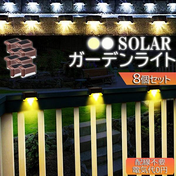 ソーラーライト 屋外 防水 照明 ガーデンライト 8個セット デッキライト 自動点灯 電球色 昼白光...