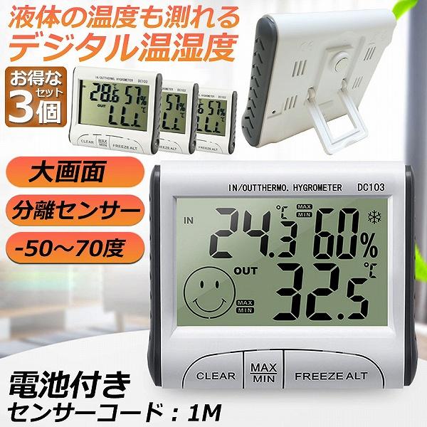 温湿度計 温度 湿度 3個セット デジタル温度計 デジタル デジタル湿度計 室内温度計 大画面 熱中...