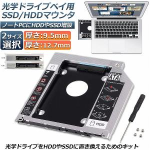 光学ドライブ HDD SSD 置き換え セカンドHDDアダプター 9.5mm 12.7mm厚 Sli...