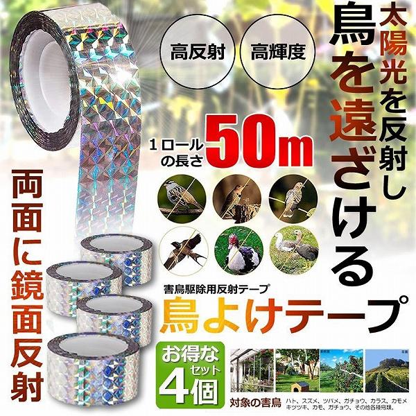 鳥よけテープ 50m 4個セット 鳩よけ カラスよけ 害鳥対策 防鳥 吊り下げ式 庭 ガーデン 鳥 ...
