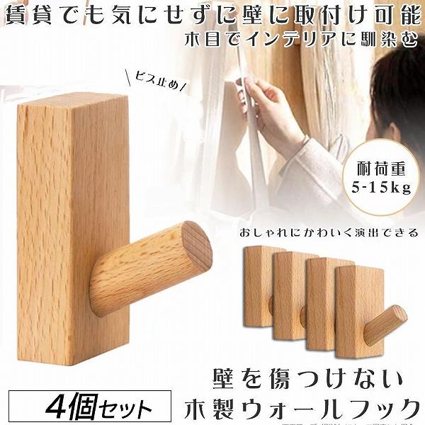 木製フック 壁フック ウォールフック 4個セット 壁掛けフック 帽子掛け 帽子フック 装飾壁掛けフッ...