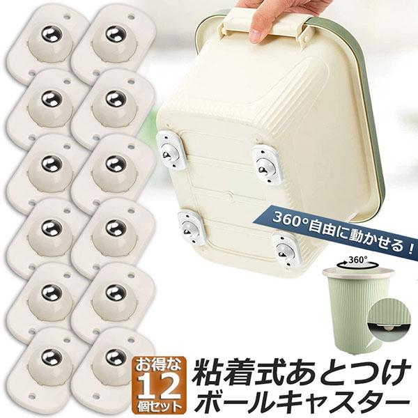 ボールキャスター 小型  12個セット 粘着テープ式キャスター 360度回転 ミニ キャスター 小型...