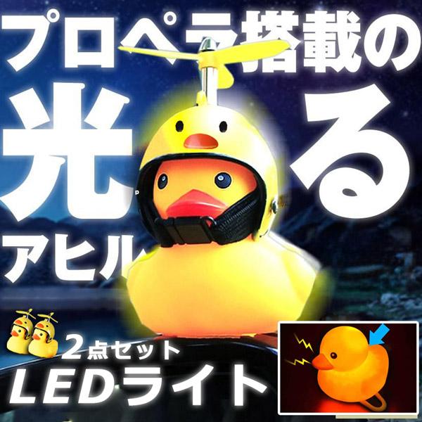 自転車ライト 黄色アヒル 可愛い 2個セット 自転車ベル 音が出る ライト点滅 夜間走行に バイク ...