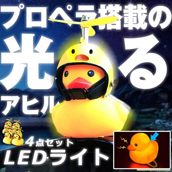 自転車ライト 黄色アヒル 可愛い 4個セット 自転車ベル 音が出る ライト点滅 夜間走行に バイク ...