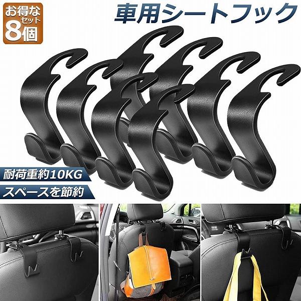 車フック 車用シートフック 8個セット ヘッドレストフック 車内収納 取り外し不要 荷物掛け 耐荷重...