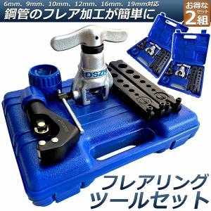 ダブルフレアリングツールキット フレア加工 アダプター7種類付き 冷媒