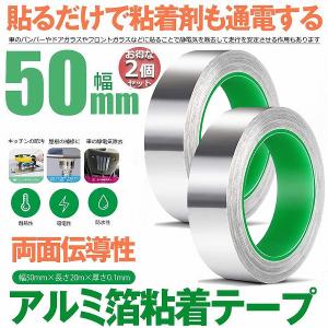 導電性アルミテープ 幅50mm×長さ20m×厚さ0.1mm アルミ箔粘着テープ