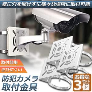 防犯カメラ ポール 取付金具 3個セット ブラ...の詳細画像1