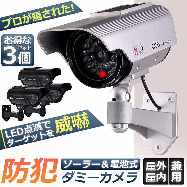ダミーカメラ 3台セット ソーラー パネル搭載 屋外 玄関 屋内 防犯カメラ 赤LED常時点滅 防水...